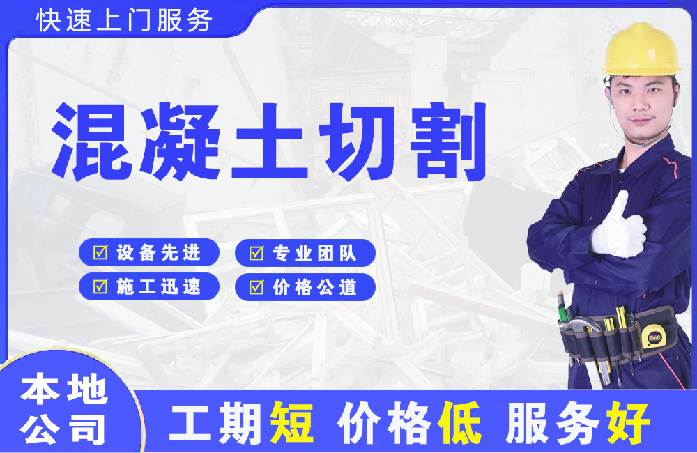 四子王旗混凝土切割